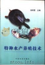 特种水产养殖技术（1999 PDF版）
