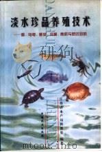 淡水珍品养殖技术  鳖、乌龟、鳜鱼、河蟹、青虾与罗氏沼虾（1999 PDF版）