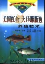 美国红鱼  大口胭脂鱼养殖技术（1999 PDF版）