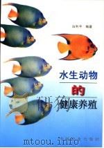 水生动物的健康养殖（1999 PDF版）