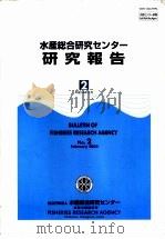 水产综合研究ヒンタ一研究报告（ PDF版）