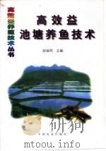 高效益池塘养鱼技术（1998 PDF版）