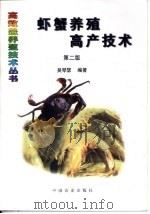 虾蟹养殖高产技术  第2版（1992 PDF版）