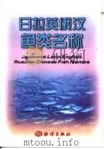 日拉英俄汉鱼类名称（1999 PDF版）