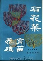 石花菜育苗与养殖（1988 PDF版）