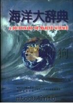 海洋大辞典（1998 PDF版）