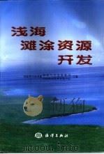 浅海滩涂资源开发（1999 PDF版）