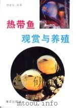 热带鱼观赏与养殖（1990 PDF版）