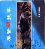 养蟹新技术 1996 PDF电子版封面 7508202864 许步劭编著;李阿庆绘