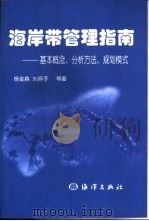 海岸带管理指南  基本概念、分析方法、规划模式（1999 PDF版）
