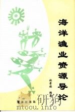 海洋渔业资源导论（1996 PDF版）
