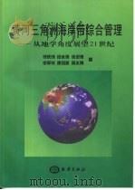 黄河三角洲海岸带综合管理  从地学角度展望21世纪（1999 PDF版）
