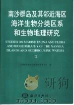 南沙群岛及其邻近海区海洋生物分类区系和生物地理研究  3（1998 PDF版）