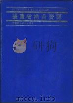 福建省渔业资源 1988 PDF电子版封面 7533500768 福建省渔业区划办公室编
