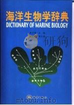 海洋生物学辞典（1994 PDF版）