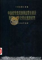 中国软骨鱼类的侧线管系统及罗伦瓮和罗伦管系统的研究 1980 PDF电子版封面 13119·801 朱元鼎,孟庆闻著