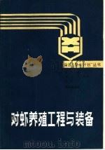 对虾养殖工程与装备（1991 PDF版）