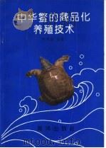中华鳖的商品化养殖技术（1993 PDF版）