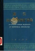 英汉地球物理探矿词典（1979 PDF版）