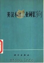 英汉木材工业词汇（1976 PDF版）