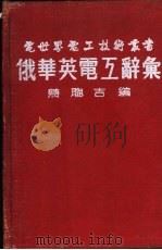 俄华英电工辞汇（1955 PDF版）