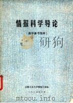 情报科学导论  教学参考资料（1984 PDF版）