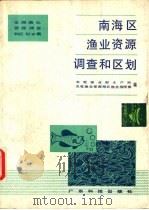 南海区渔业资源调查和区划（1989 PDF版）