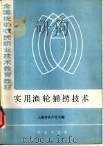 实用渔轮捕捞技术（1985 PDF版）