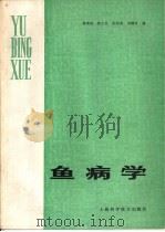 鱼病学 1983 PDF电子版封面 16119·764 黄琪琰,唐士良,张剑英等编