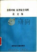 全国对虾、鱼类配合饲料论文集 1989 PDF电子版封面 7502308539 李爱杰等编