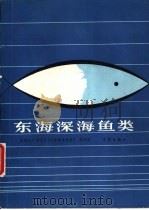 东海深海鱼类（1988 PDF版）