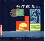 海洋发现画册（1986 PDF版）