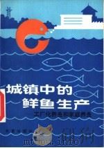 城镇中的鲜鱼生产 工厂化养鱼和家庭养鱼 1988 PDF电子版封面 7200004561 孙其升著