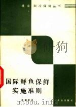 国际鲜鱼保鲜实施准则（1988 PDF版）