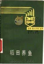稻田养鱼（1984 PDF版）