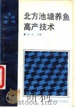 北方池塘养鱼高产技术（1989 PDF版）