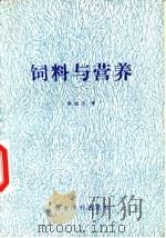 饲料与营养（1989 PDF版）