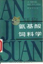 氨基酸饲料学（1989 PDF版）
