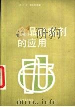 食品防腐剂的应用（1987 PDF版）