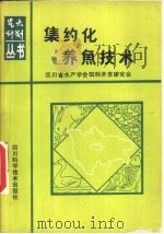 集约化养鱼技术（1989 PDF版）