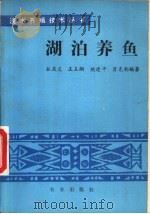 湖泊养鱼（1988 PDF版）