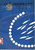 山东省海洋渔具调查与区划（1988 PDF版）