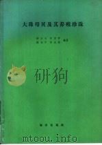 大珠母贝及其养殖珍珠（1985 PDF版）