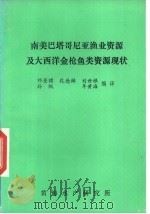 南美巴塔哥尼亚海业资源及大西洋金枪鱼类资源现状（1988 PDF版）