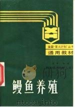 鳗鱼养殖（1988 PDF版）