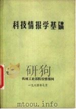 科技情报学基础（ PDF版）
