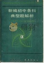 新编初中各科典型题解析（1985 PDF版）