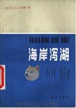 海岸泻湖（1985 PDF版）