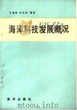 海洋科技发展概况（1986 PDF版）