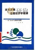 改革发展遵循经济学规律 论广东水产业繁荣的道路 1987 PDF电子版封面 7536100574 丁家树著